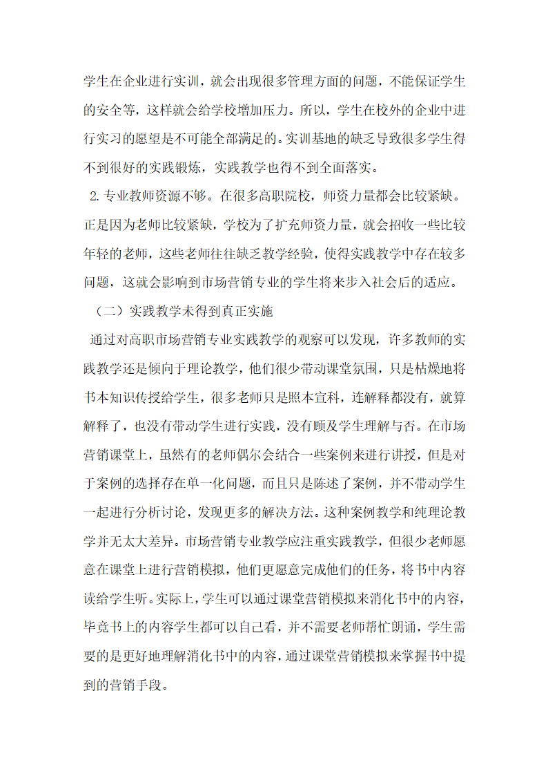 高职市场营销专业实践教学改革研究.docx第2页