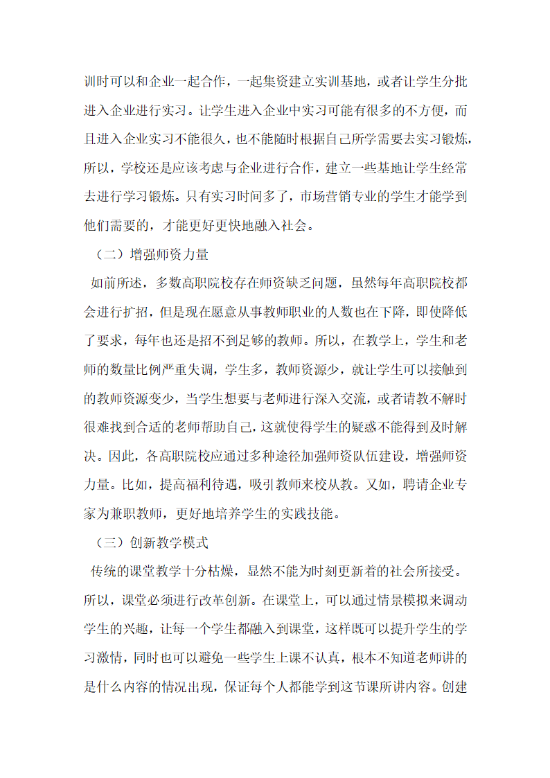 高职市场营销专业实践教学改革研究.docx第4页