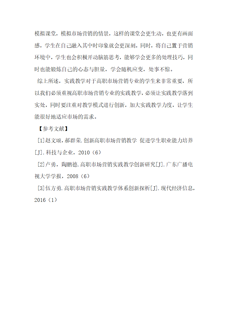 高职市场营销专业实践教学改革研究.docx第5页