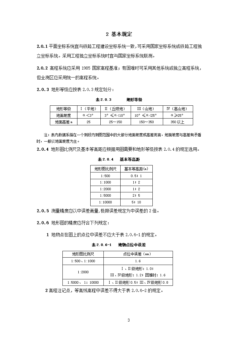 铁路工程摄影测量规范2010版第4页