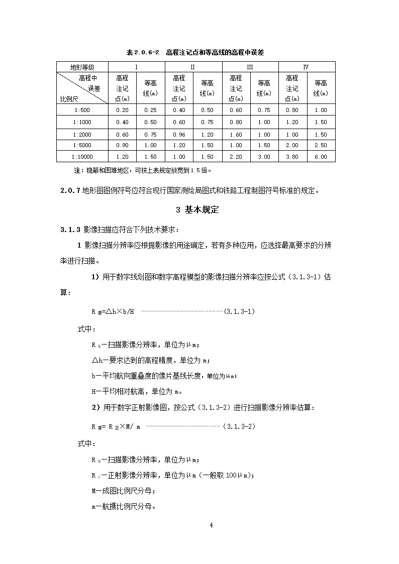 铁路工程摄影测量规范2010版第5页