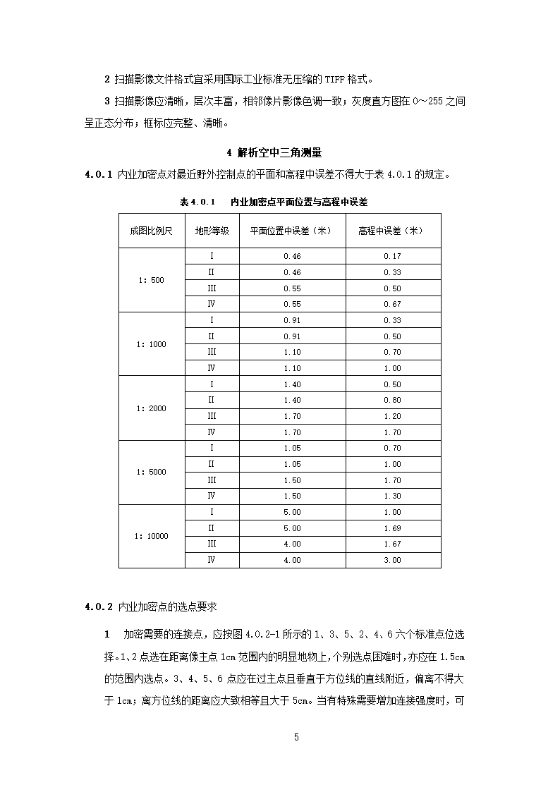 铁路工程摄影测量规范2010版第6页