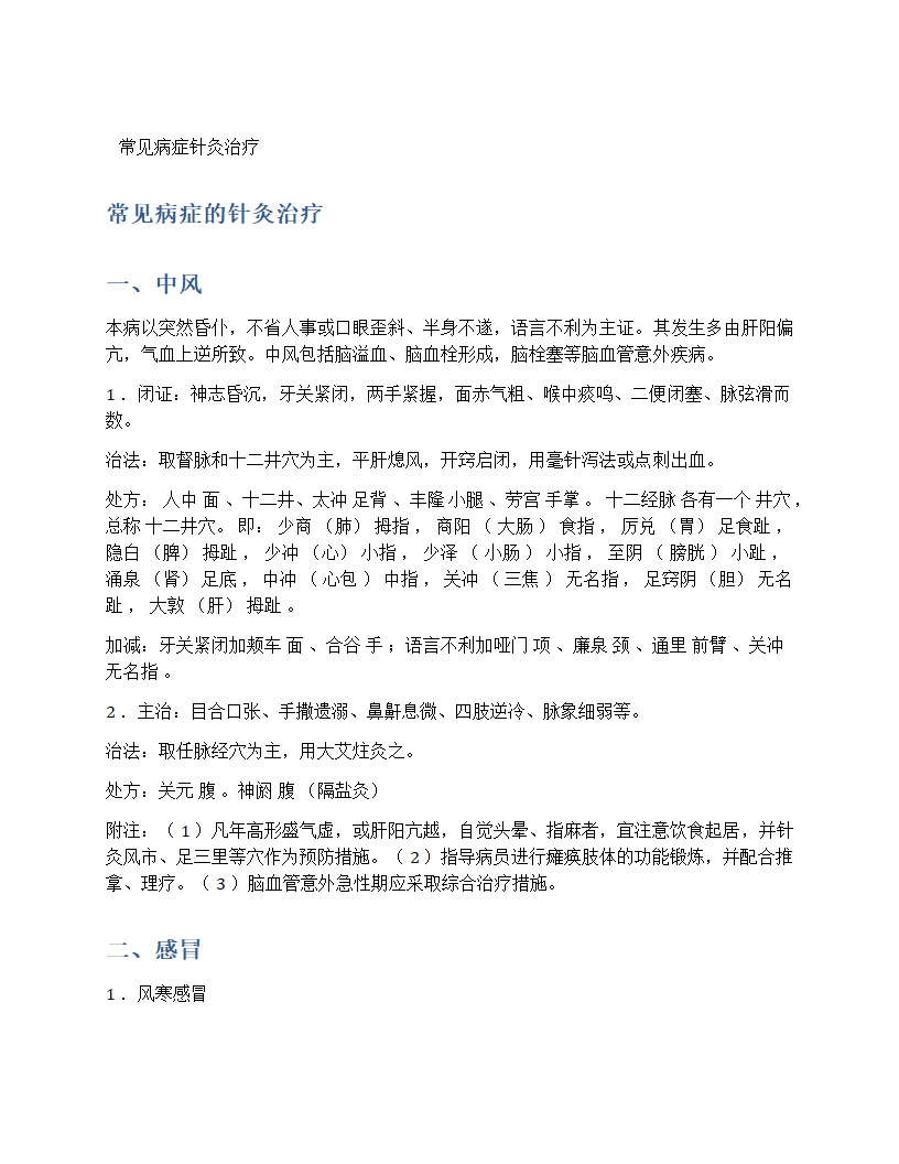 常见病症针灸治疗第1页