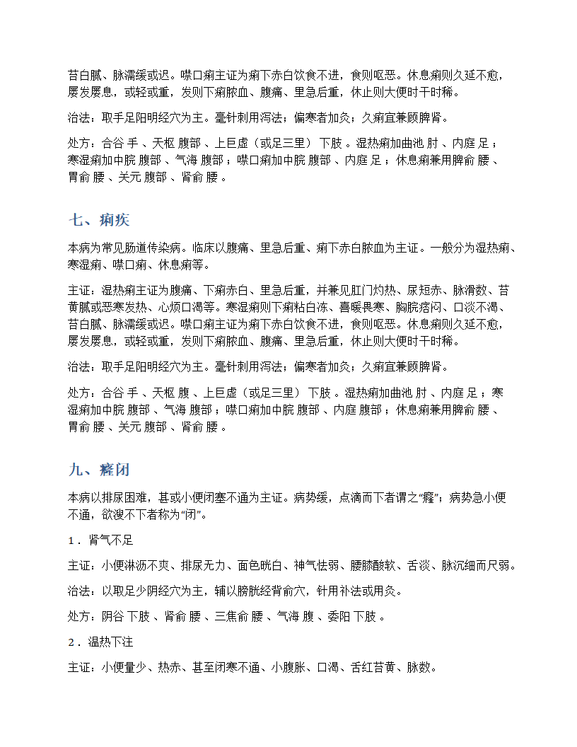 常见病症针灸治疗第5页