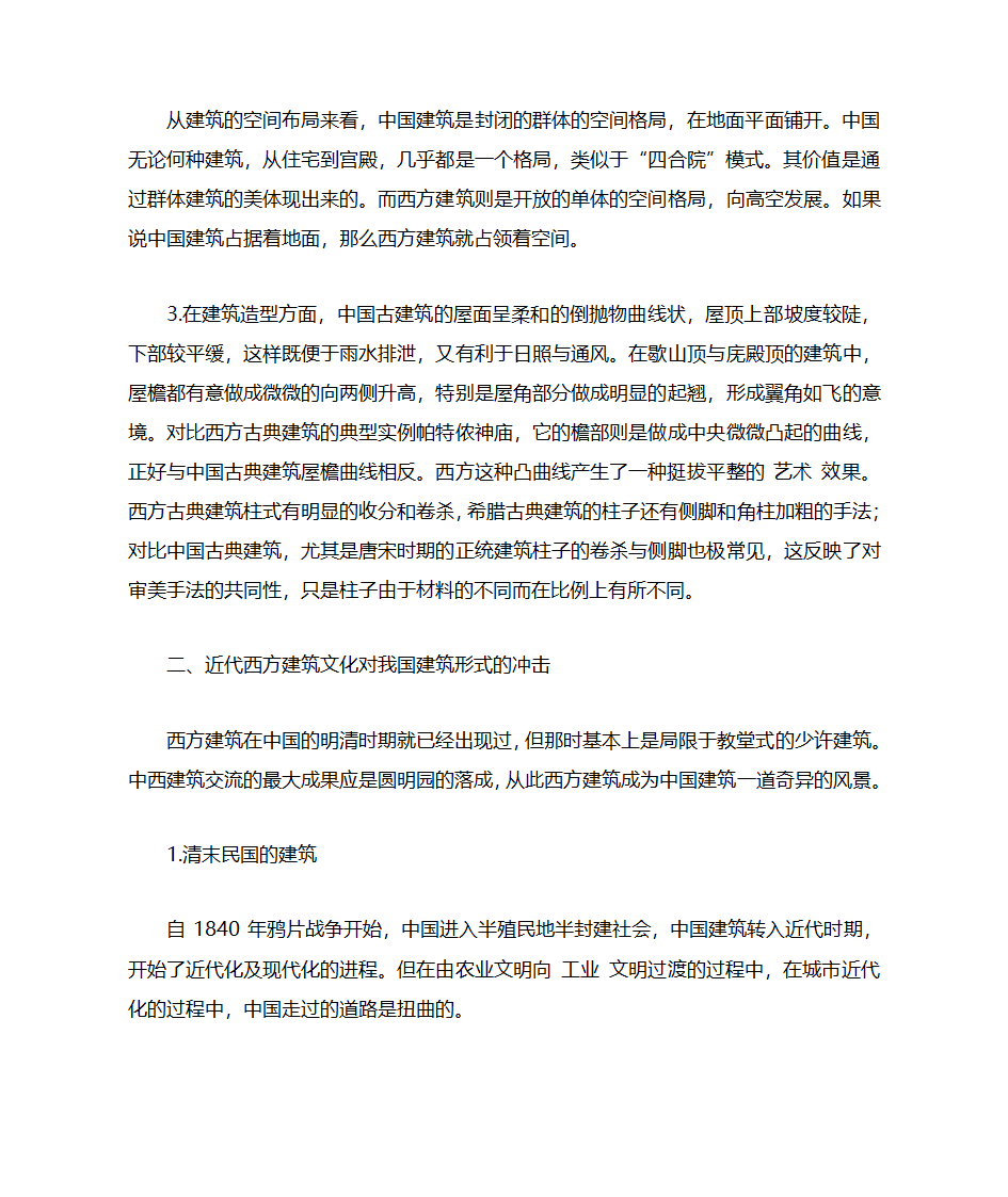 浅谈西方建筑对中国近代建筑的影响第2页