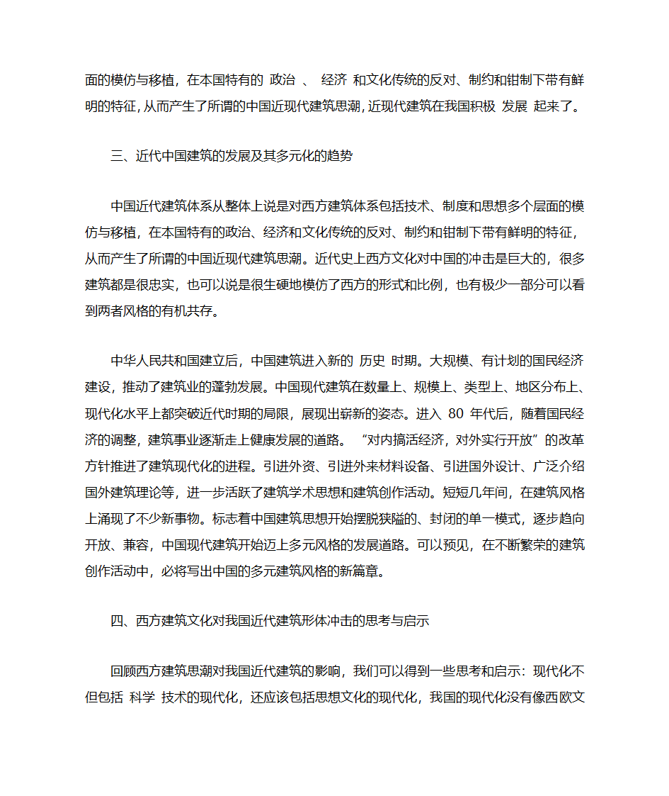 浅谈西方建筑对中国近代建筑的影响第4页