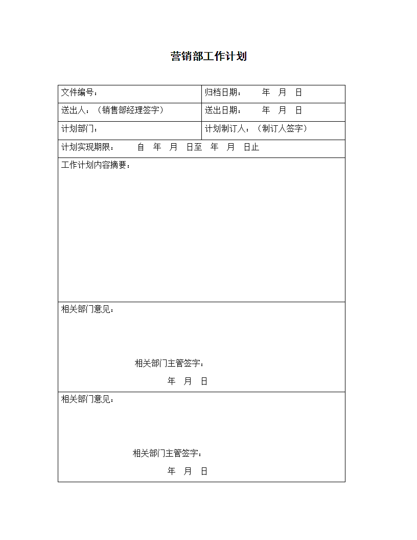 营销部工作计划.doc第1页