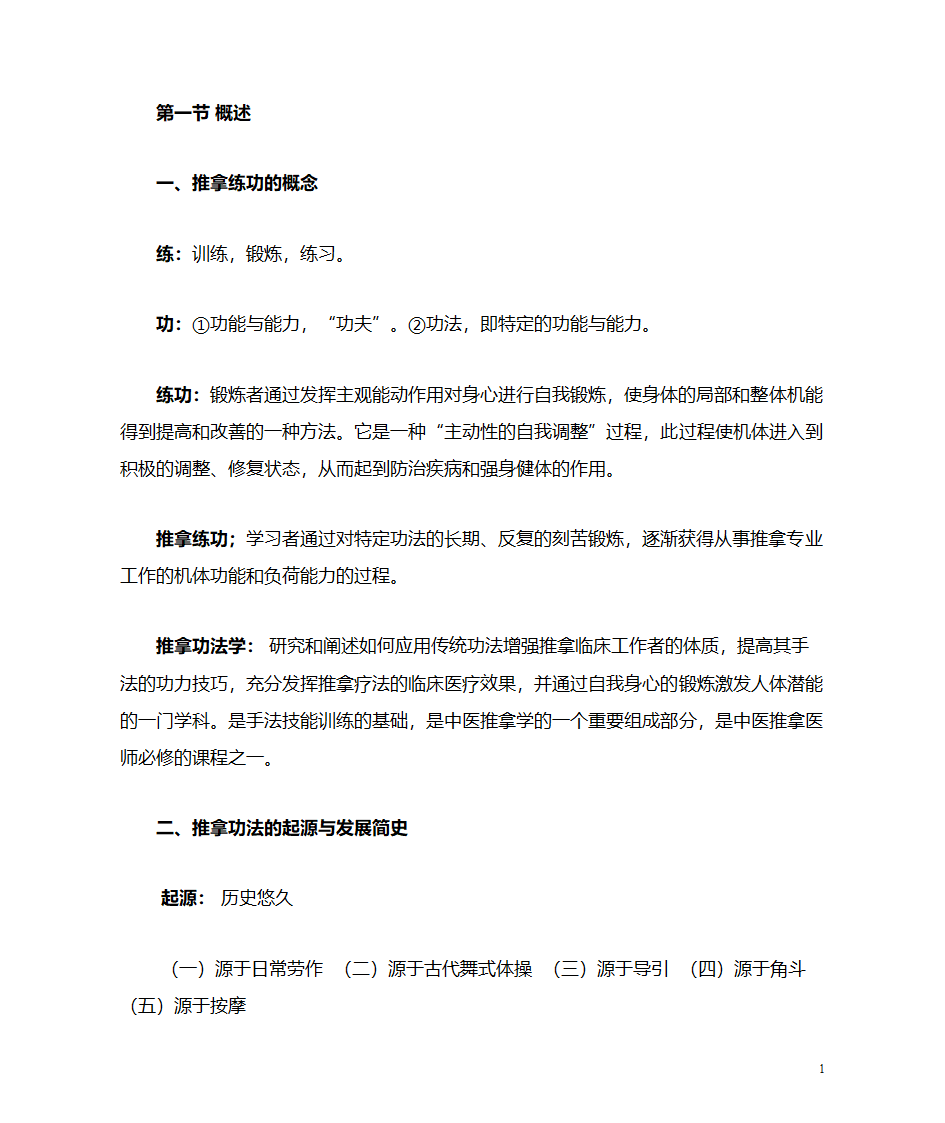 推拿功法学第1页