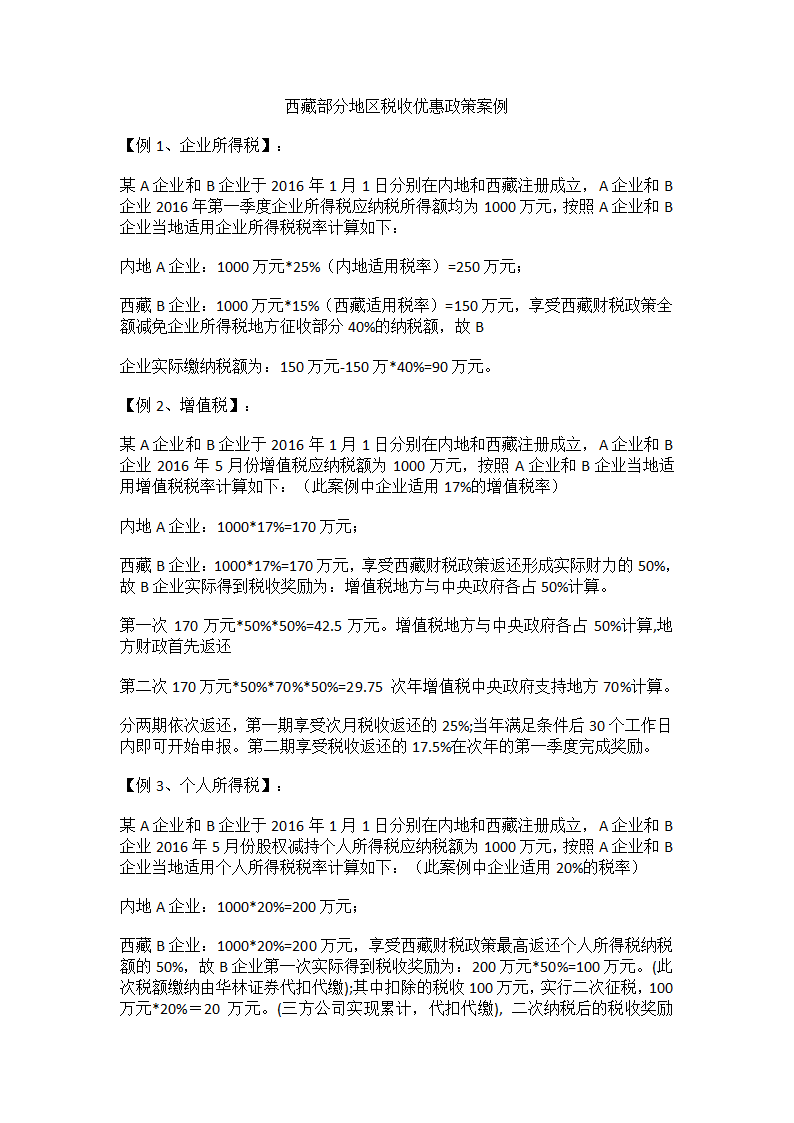 西藏税收优惠解读案例