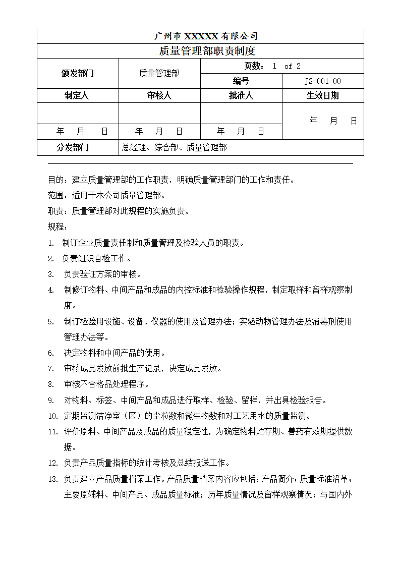 质量管理部职责制度.doc第1页