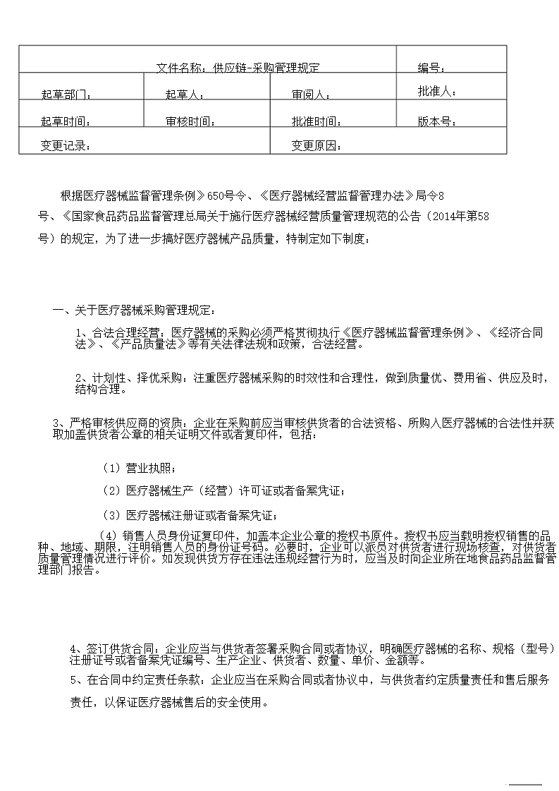 医疗器械公司质量管理制度大全.docx第4页