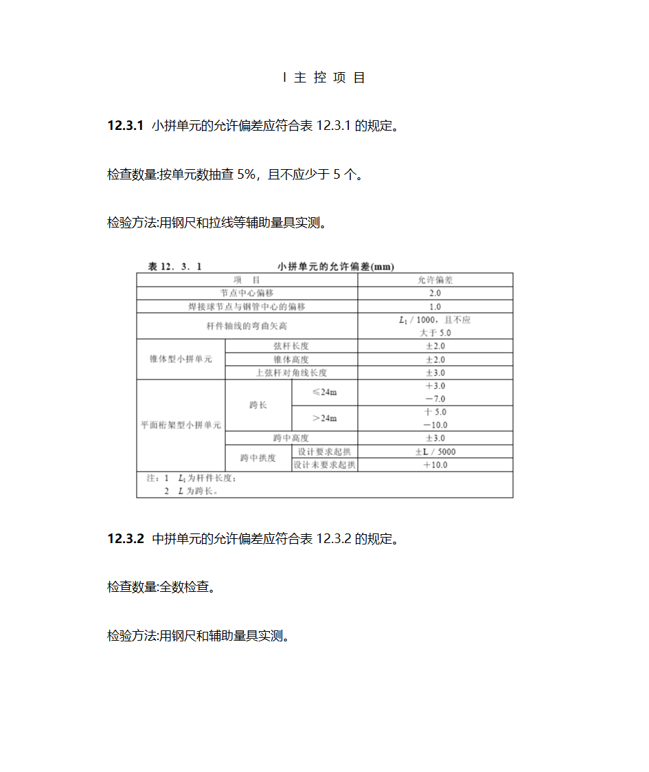 钢结构工程施工测量验收规范第1页