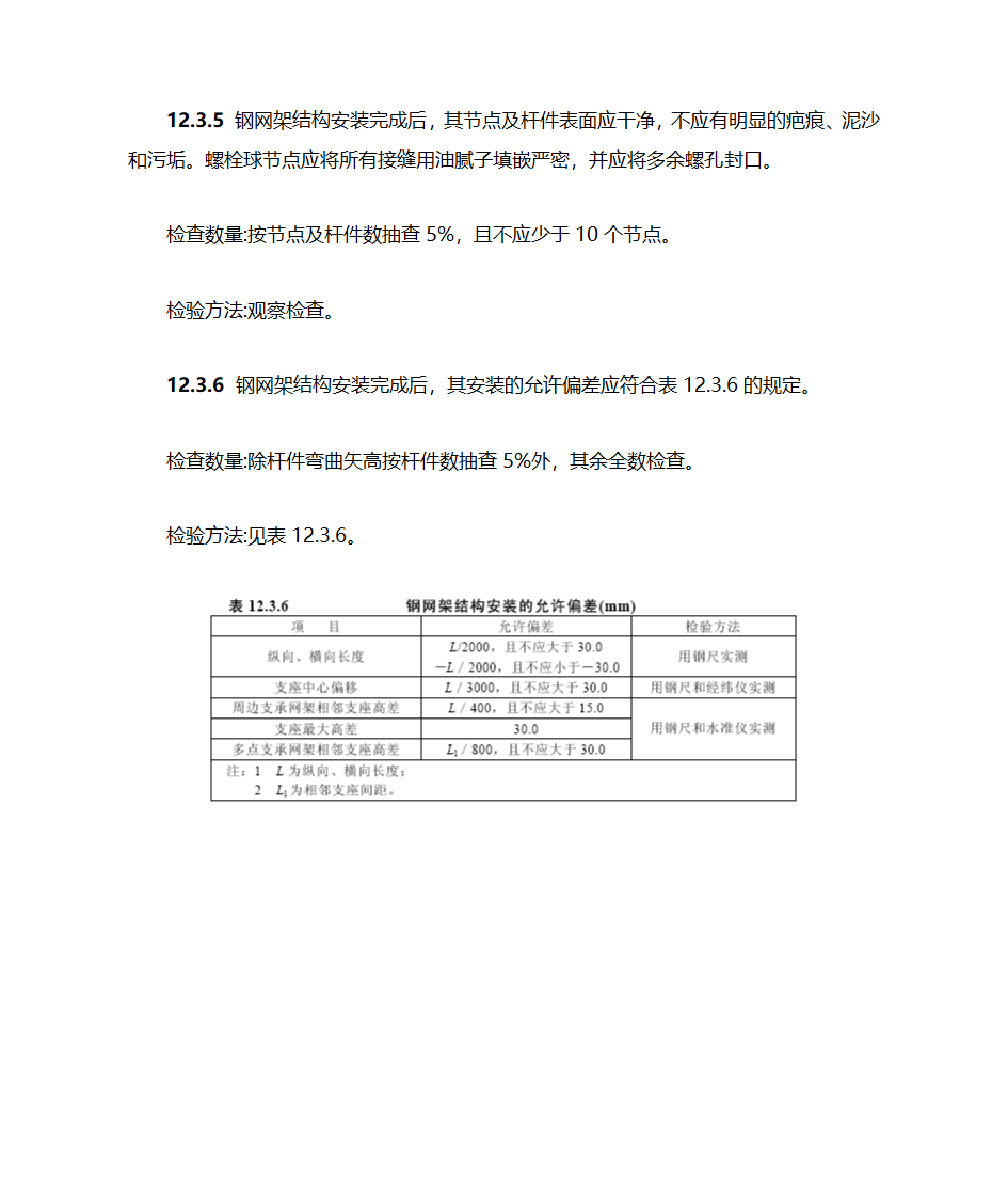 钢结构工程施工测量验收规范第3页