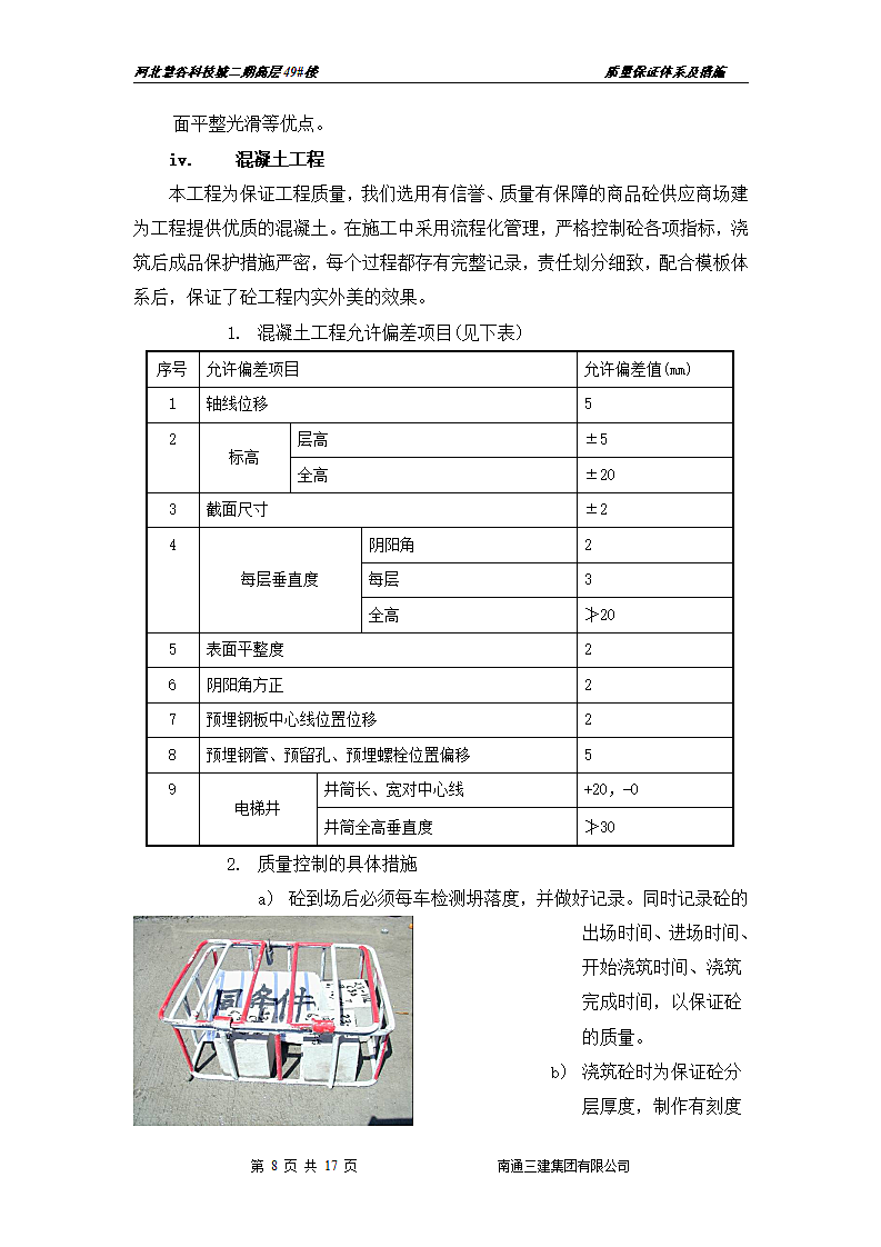 质量管理及保证措施的浅析.doc第8页