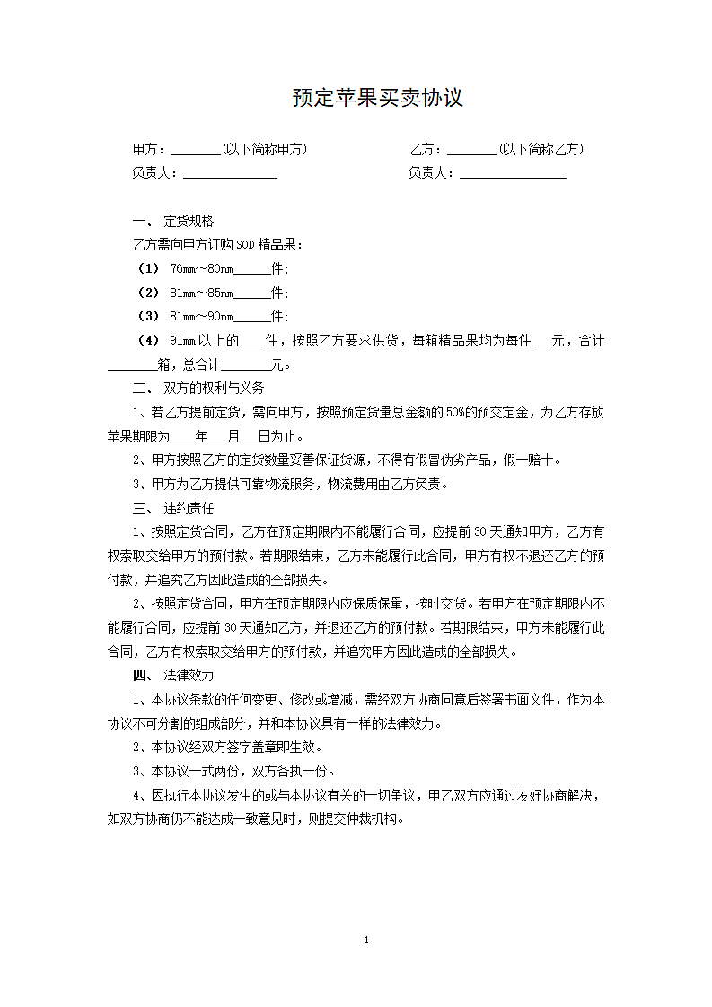 预定苹果买卖协议第1页