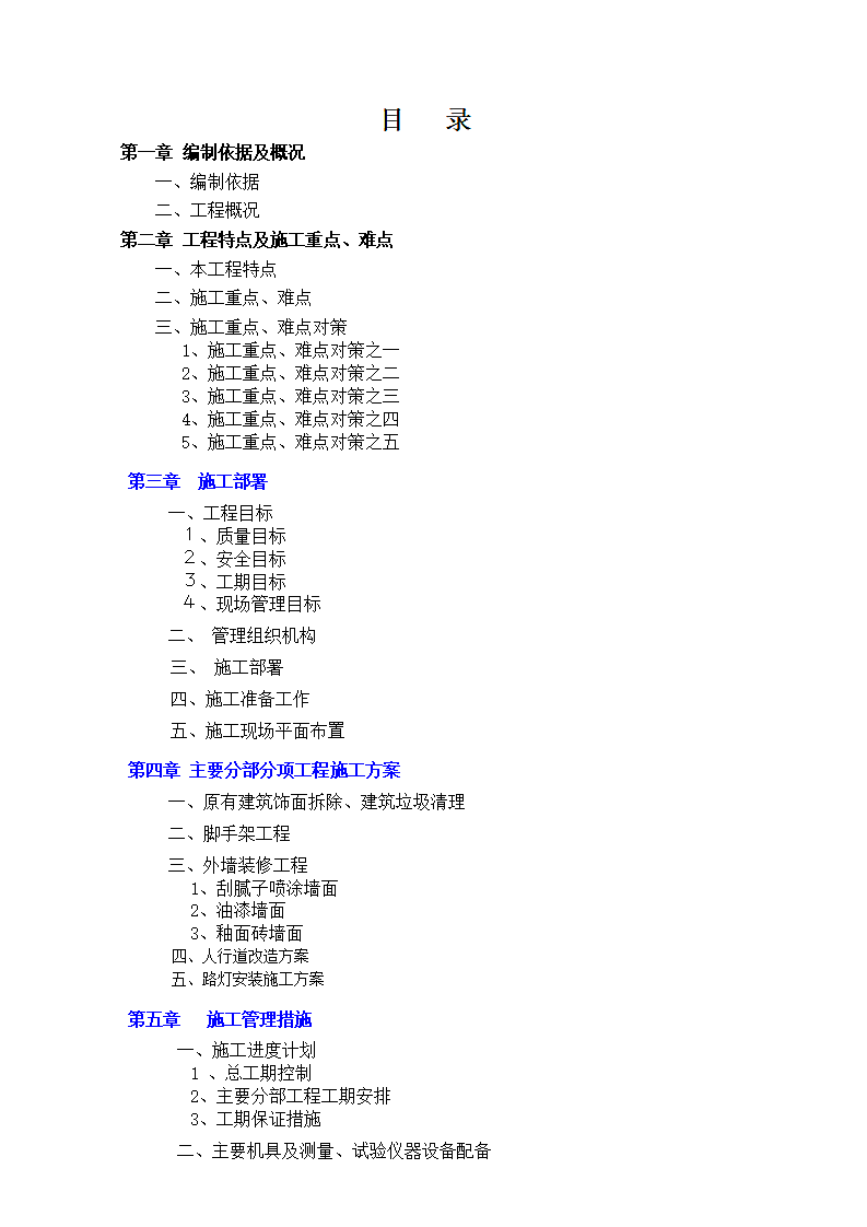 玉兴镇风貌改造施工组织设计.doc第2页