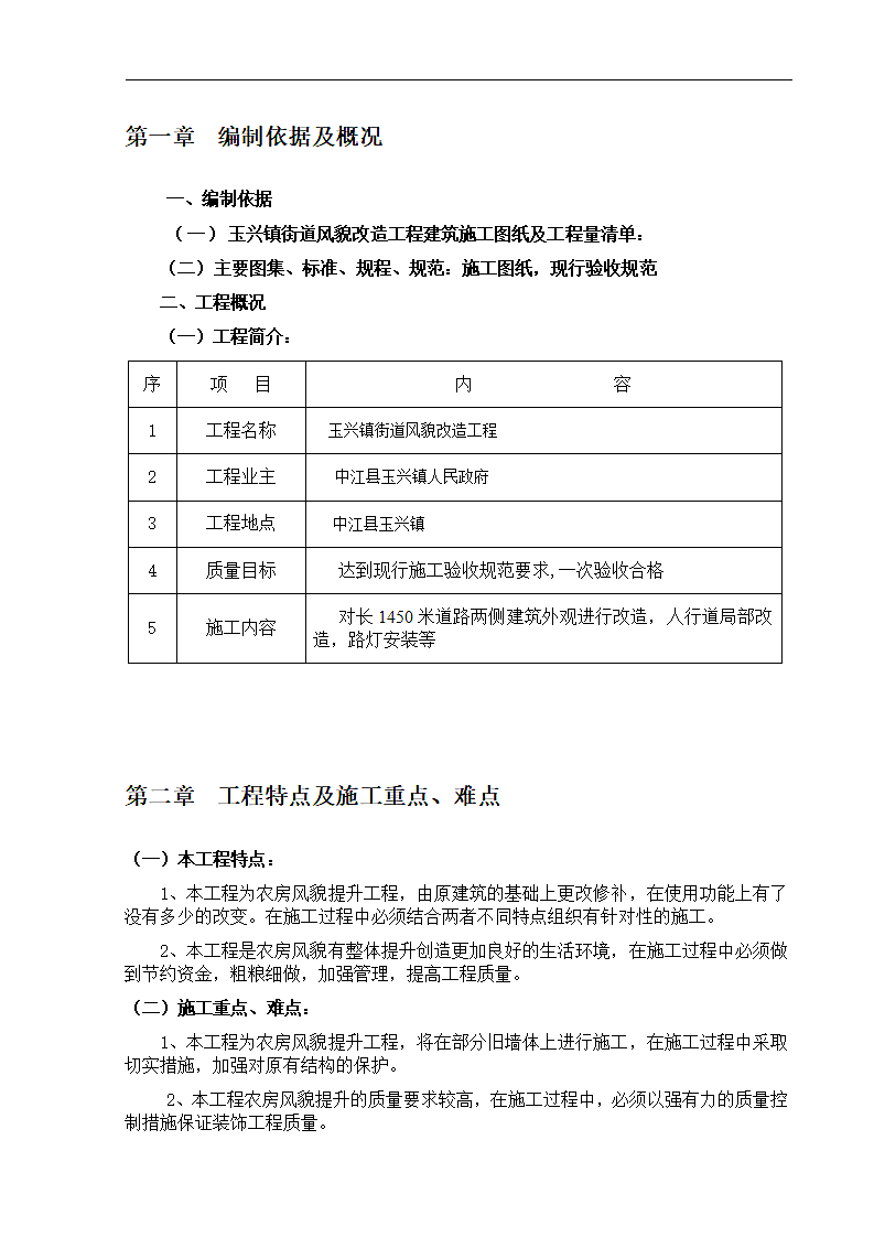 玉兴镇风貌改造施工组织设计.doc第4页