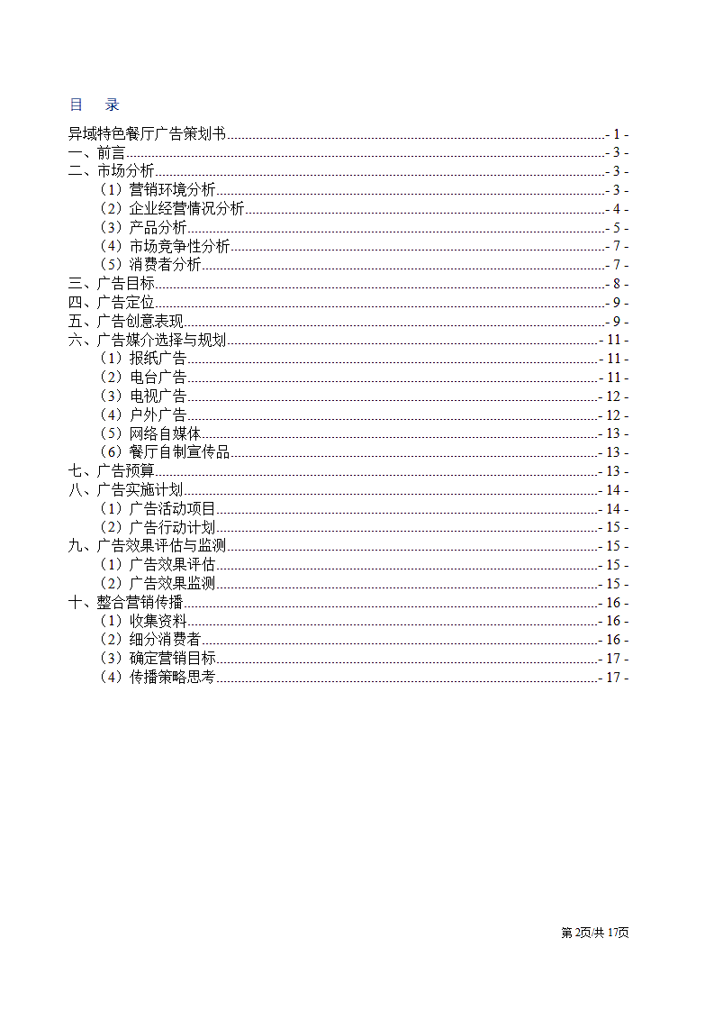 特色餐饮酒店美食广告宣传营销推广策划书.docx第2页