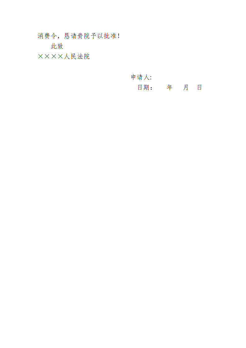 解除限制消费令申请书模板.docx第2页