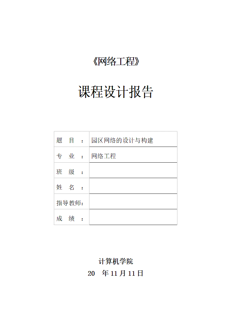 网络工程课程设计园区网络的设计与构建.docx第1页