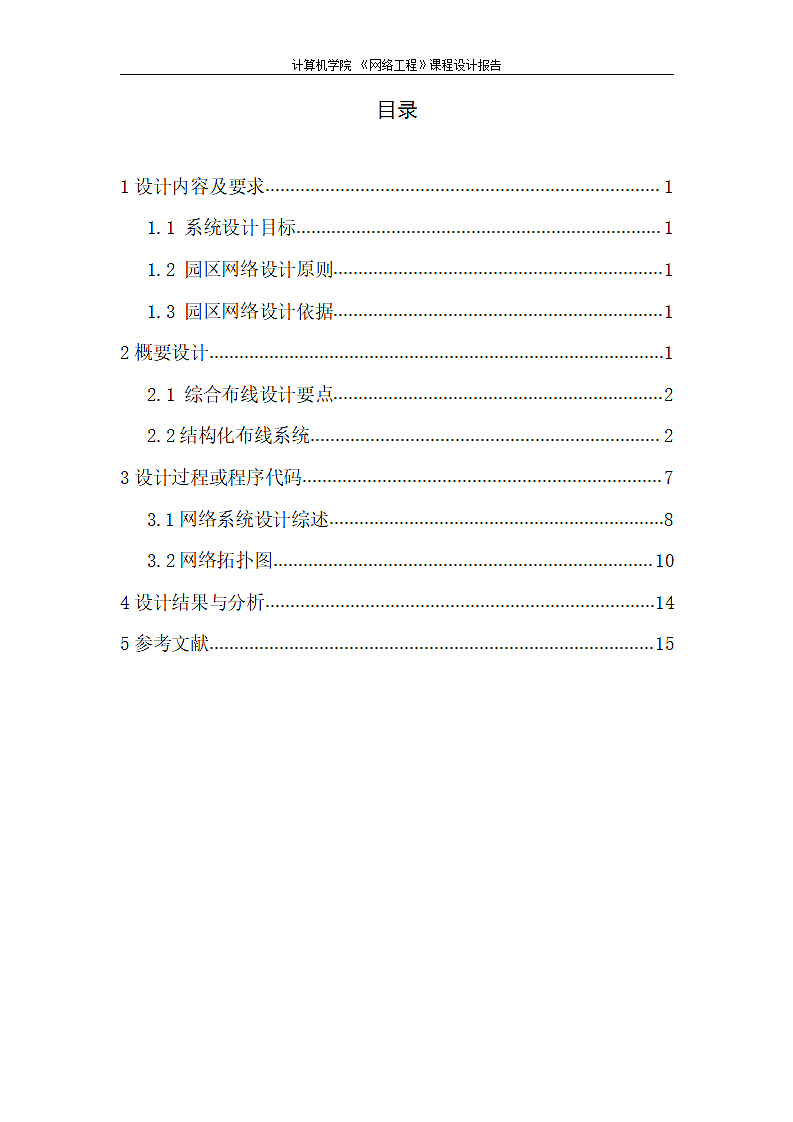 网络工程课程设计园区网络的设计与构建.docx第2页