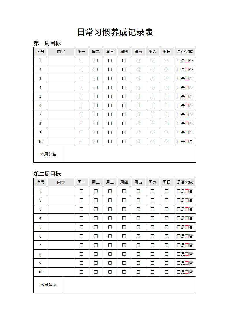 日常习惯养成记录表