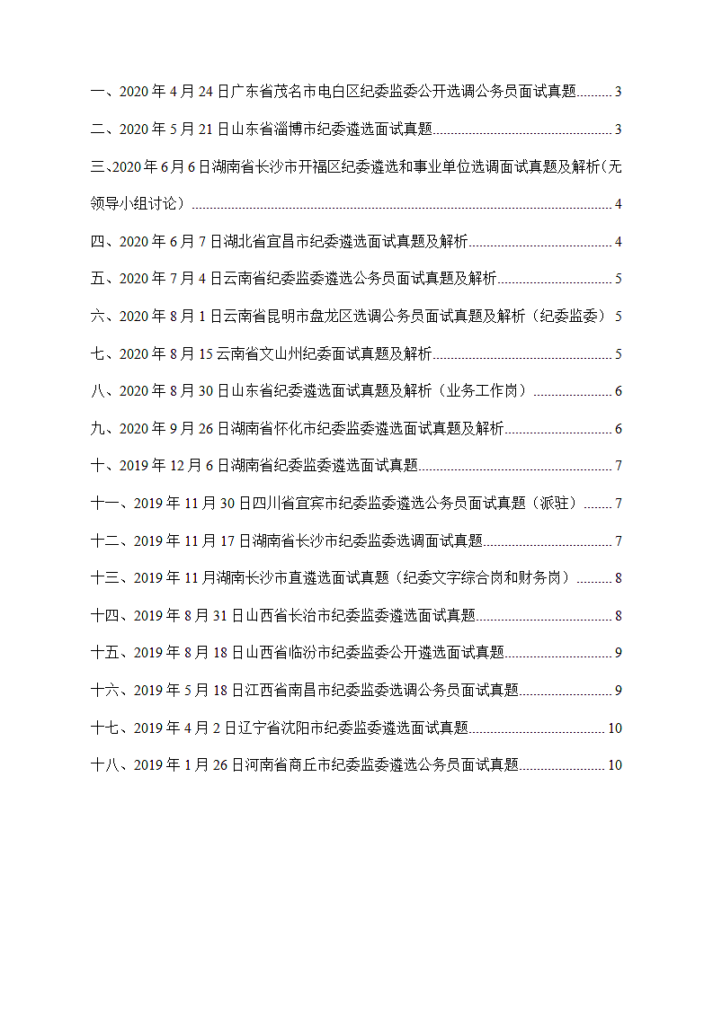 公务员面试真题18套.docx第2页