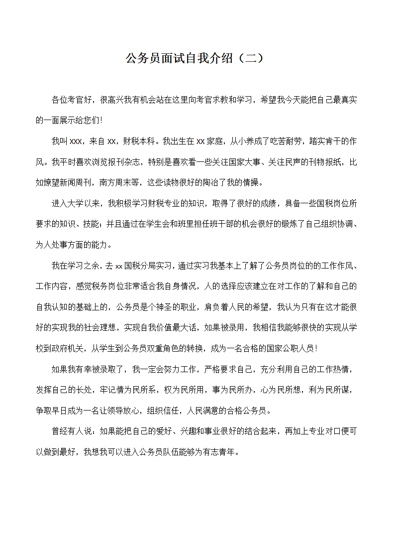 公务员面试自我介绍.docx第2页