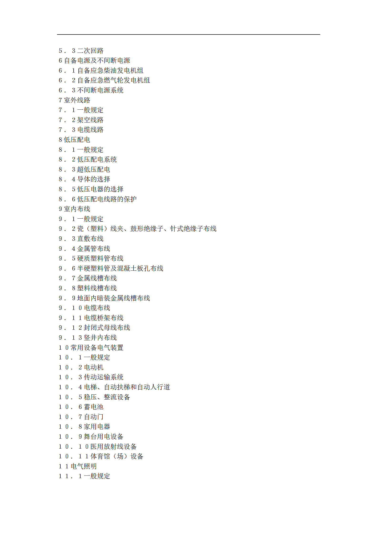 民用建筑电气设计规范JGJ T16-92.doc第2页