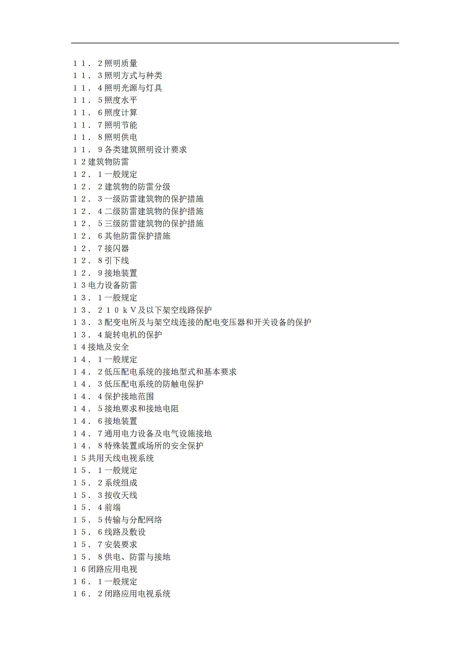 民用建筑电气设计规范JGJ T16-92.doc第3页