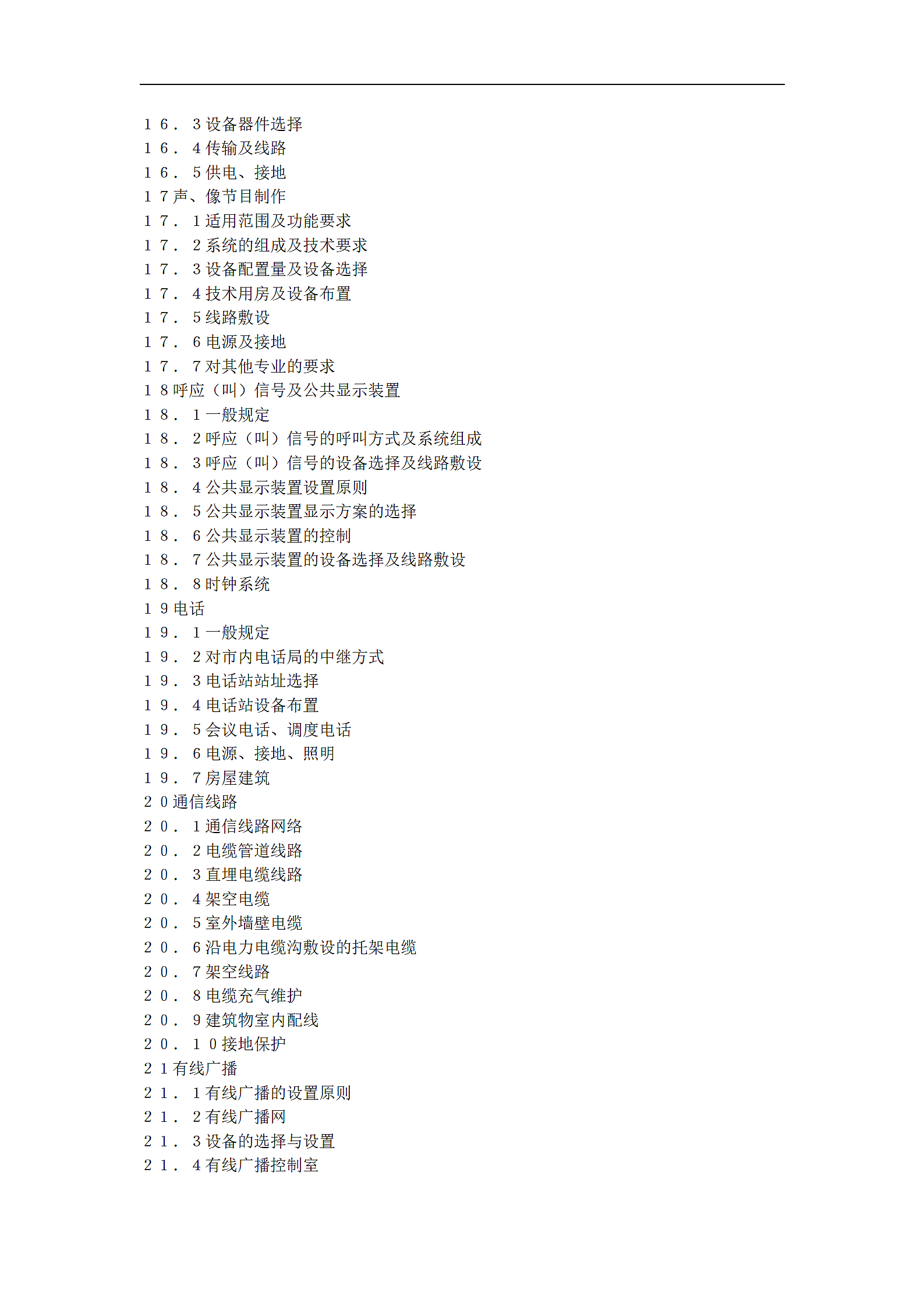 民用建筑电气设计规范JGJ T16-92.doc第4页