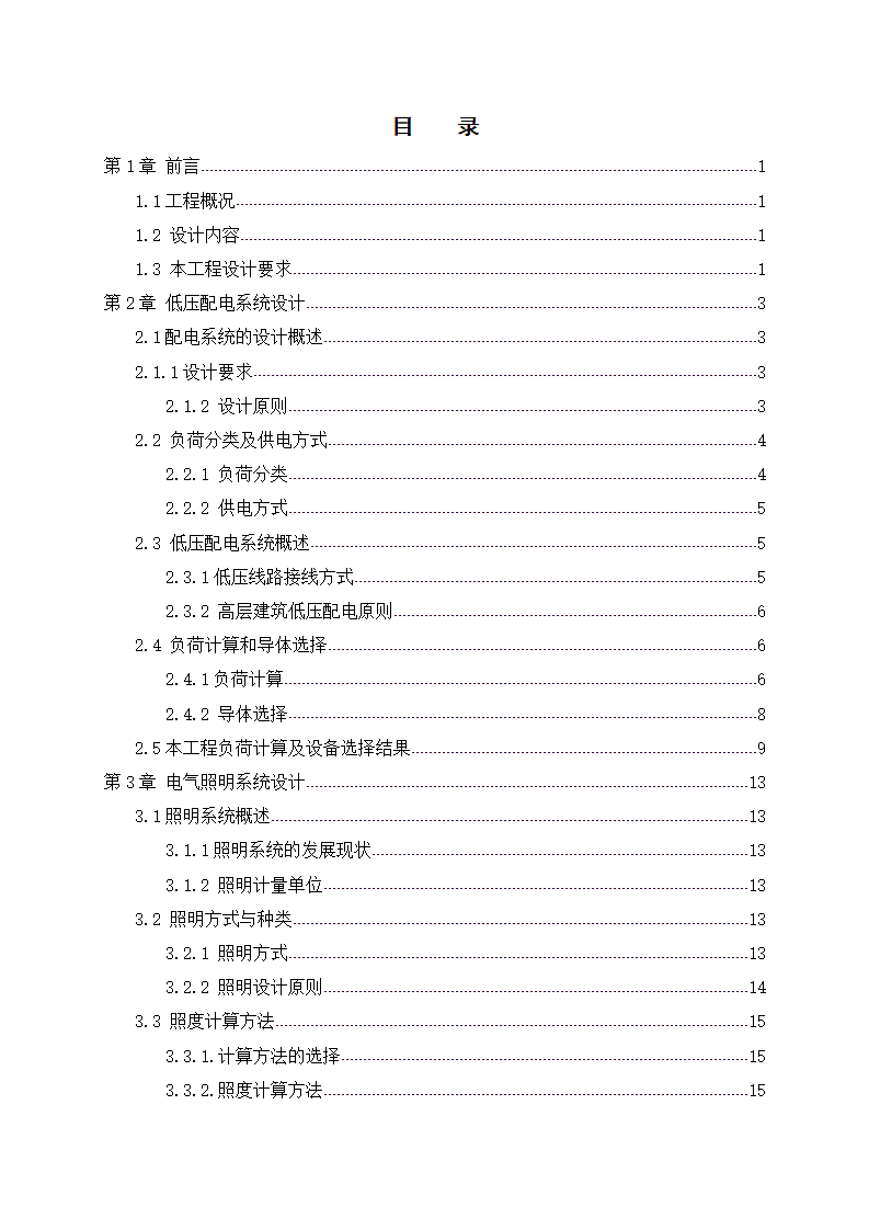 民用高层建筑电气设计.doc第4页