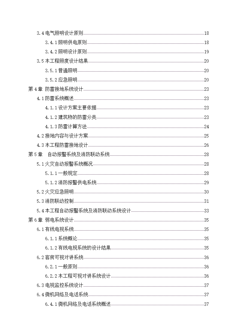 民用高层建筑电气设计.doc第5页