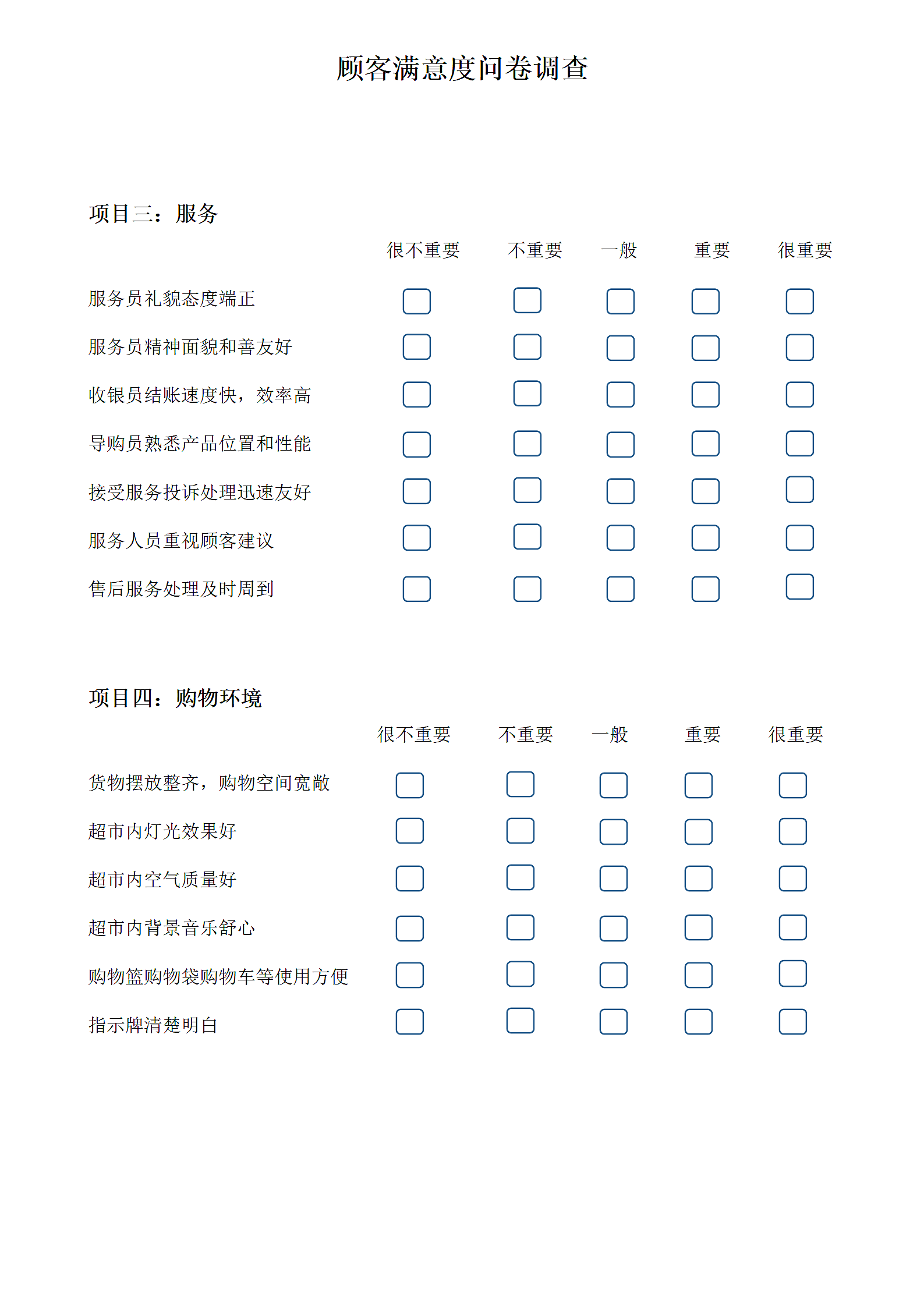 超市顾客满意度问卷调查第2页