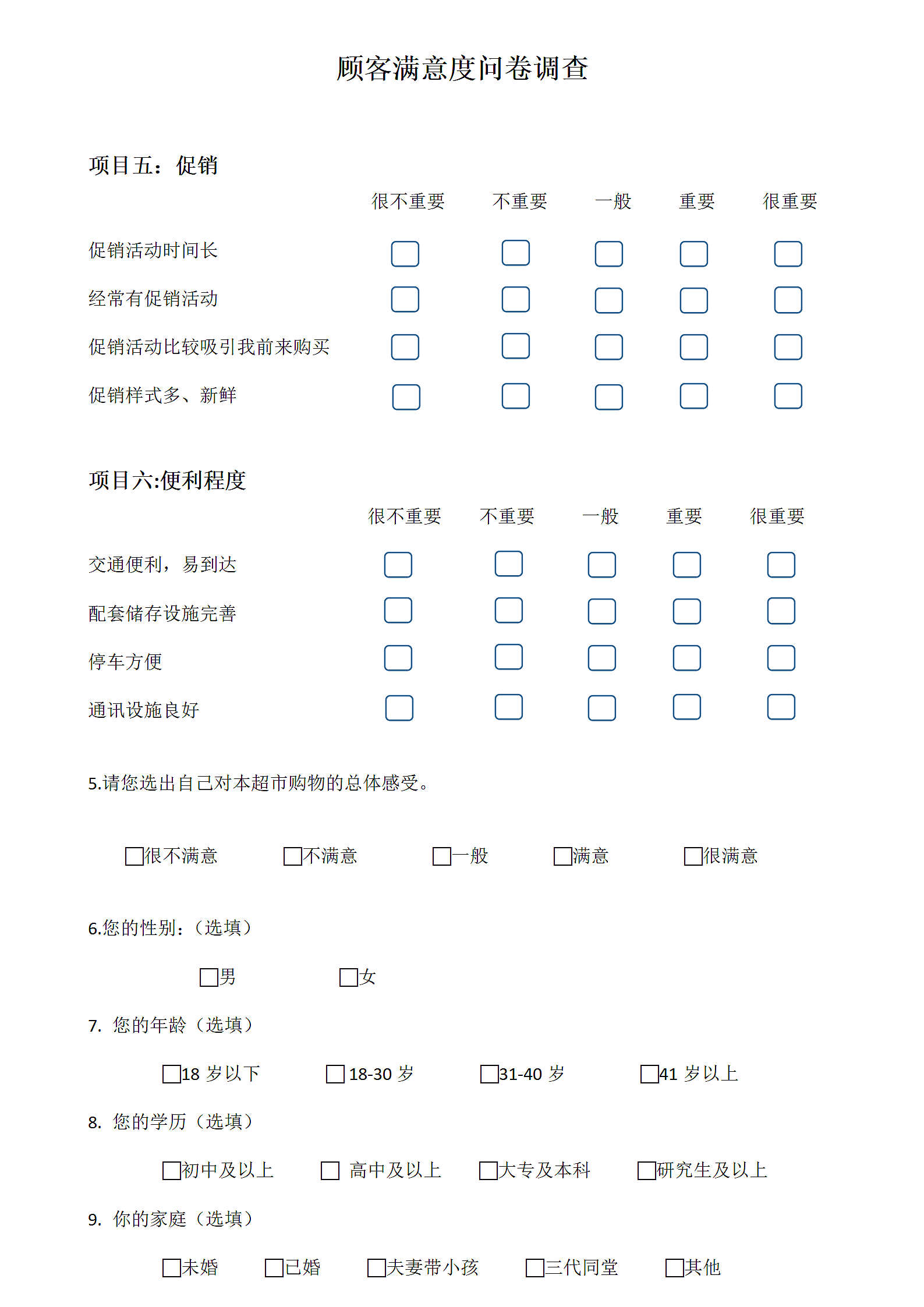 超市顾客满意度问卷调查第3页