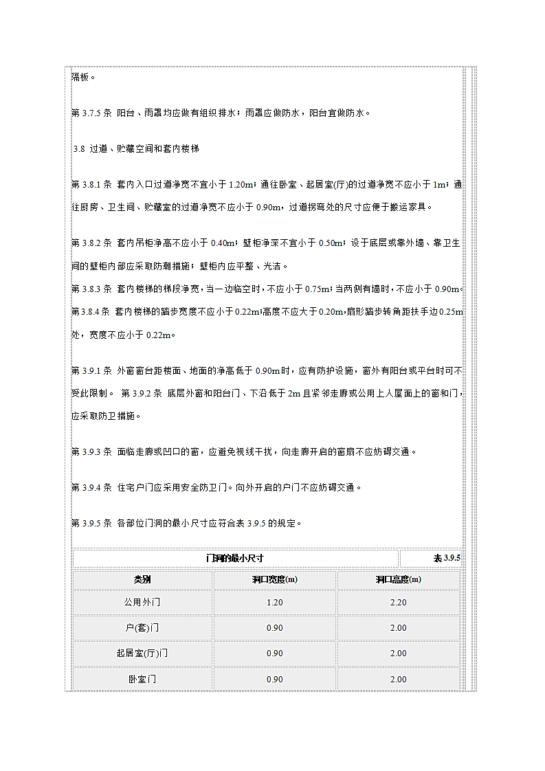 住宅设计规范.doc第8页