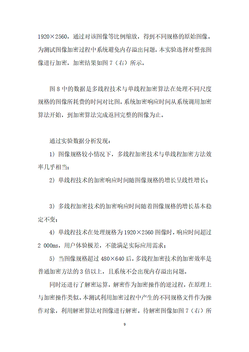 移动通信的图像加密系统设计与实现.docx第9页