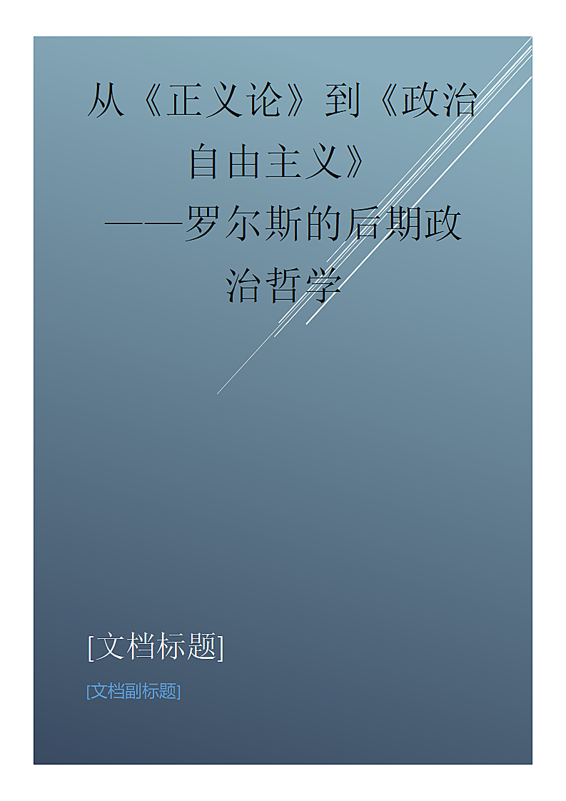 从《正义论》到《政治自由主义》罗尔斯的后期政治哲学.docx