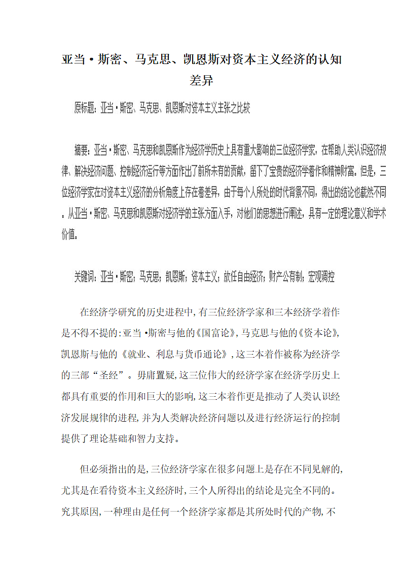 亚当·斯密、马克思、凯恩斯对资本主义经济的认知差异.docx