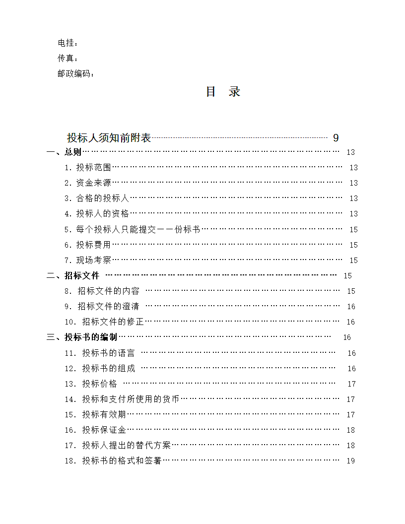 土建工程国内竞争性招标文件.docx第2页