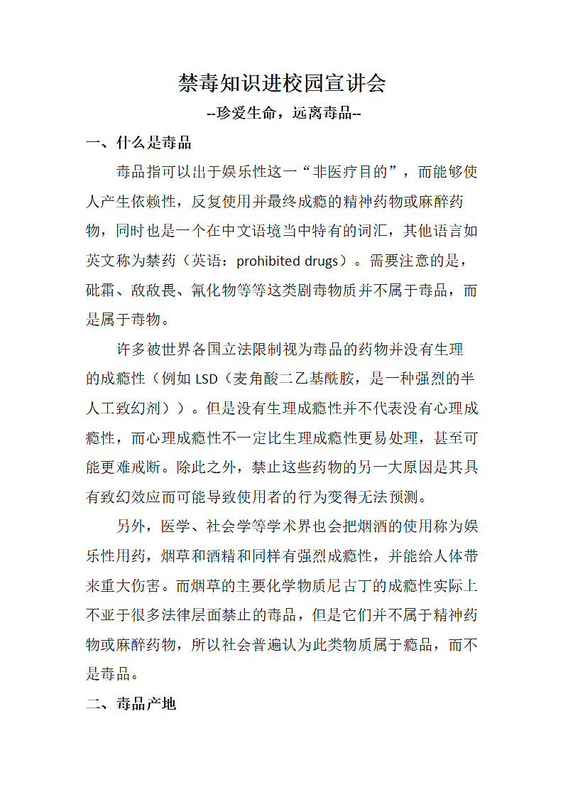 禁毒知识进校园宣讲会文案.docx