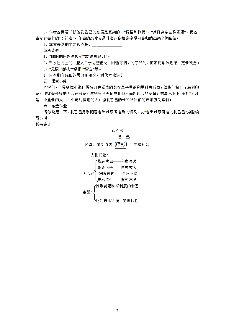 语文人教九年级下册示范教案孔乙己.第7页