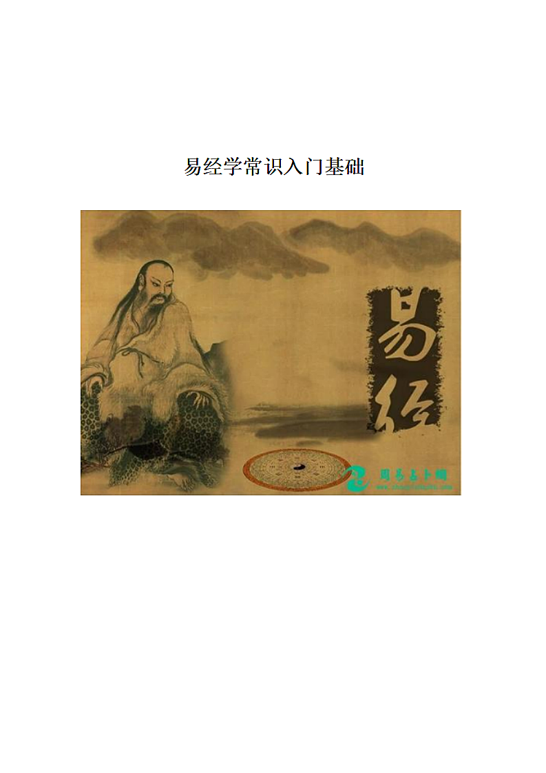 易经学常识入门基础.doc第1页