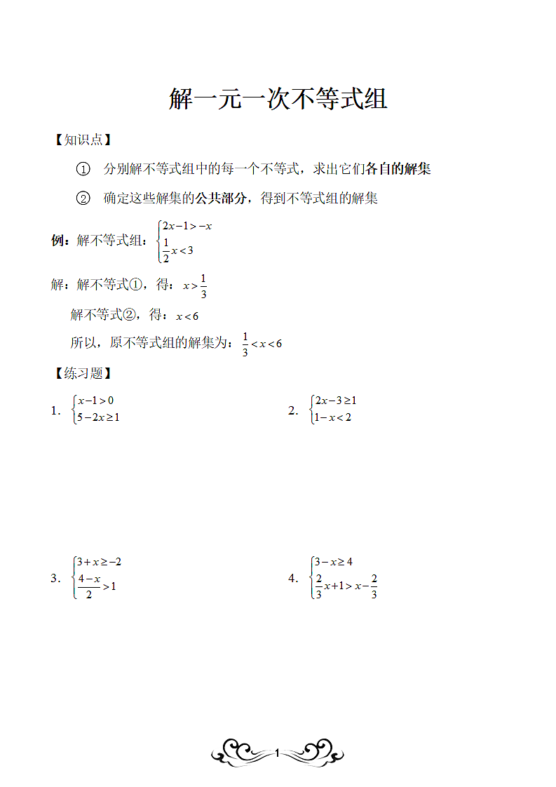 解一元一次不等式组.docx第1页