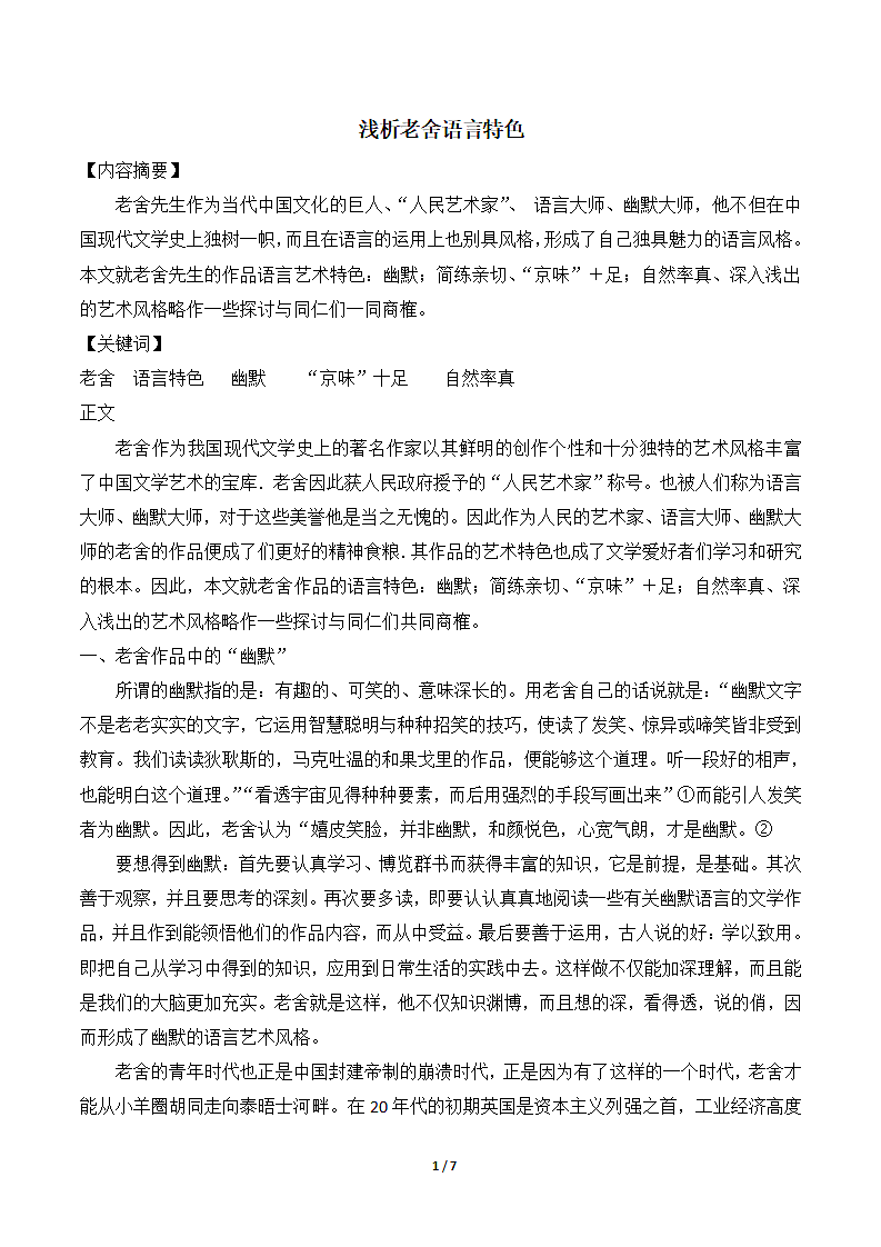 浅析老舍语言特色.doc