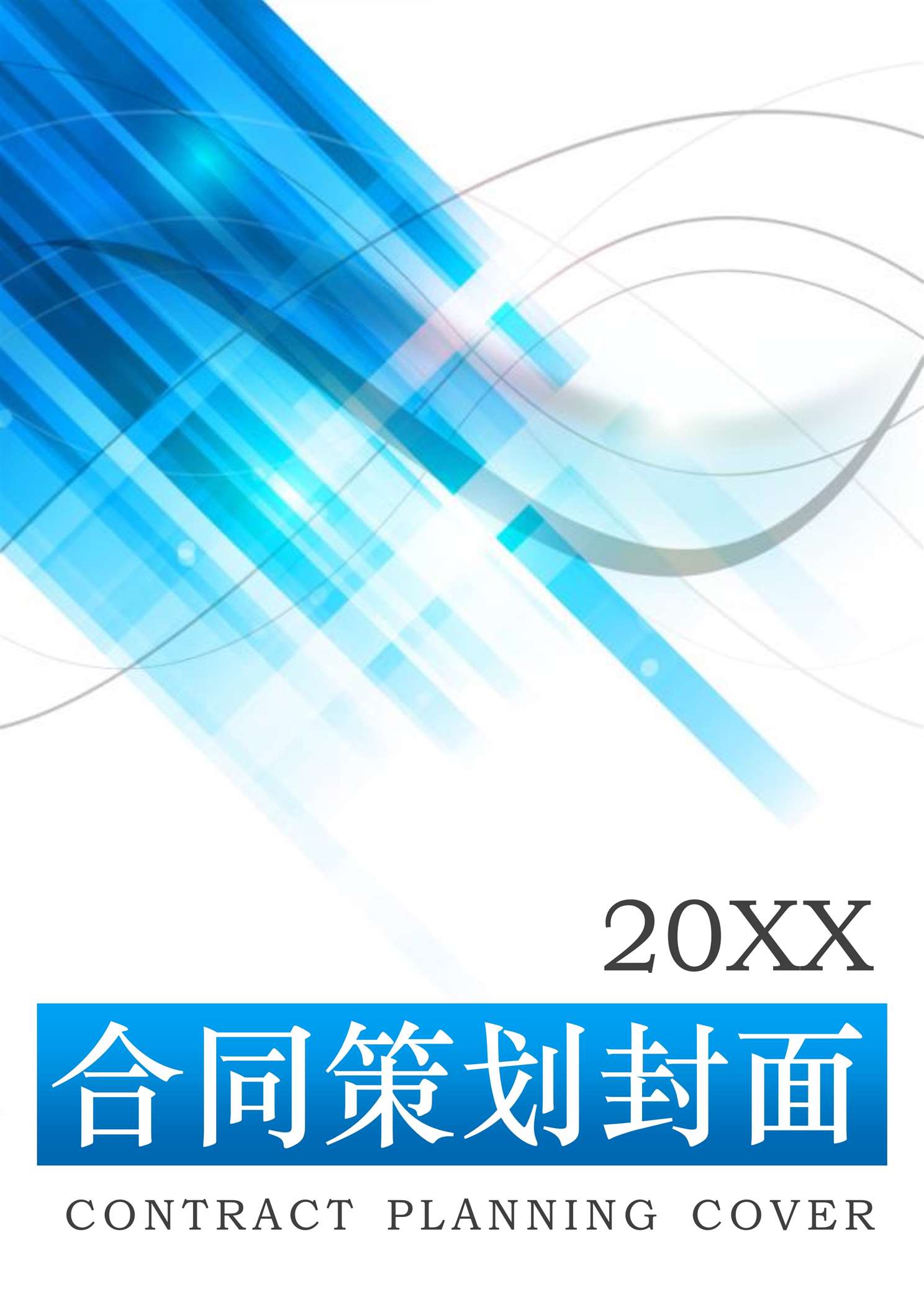 科技唯美合同封面.docx第2页