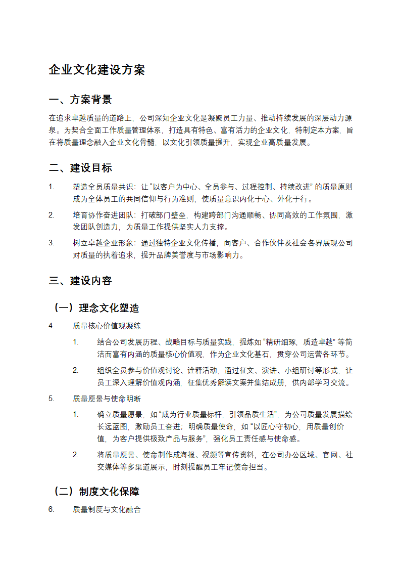 企业文化建设方案第1页