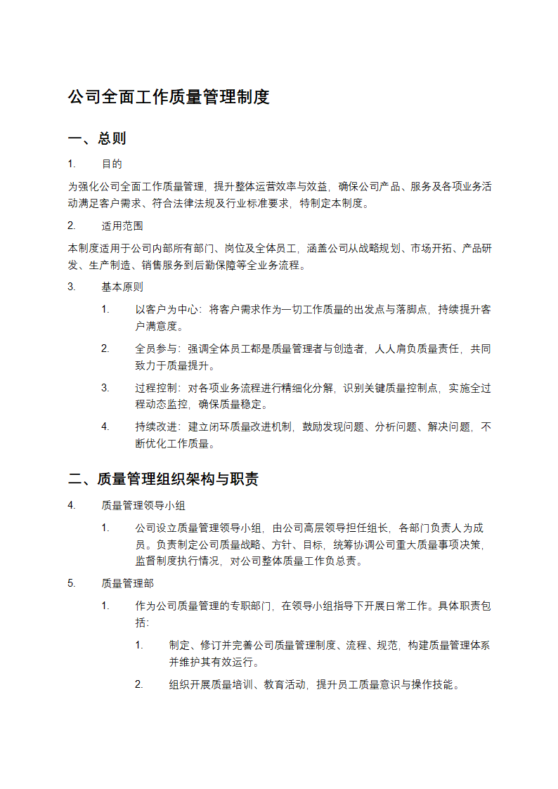 公司全面工作质量管理制度第1页