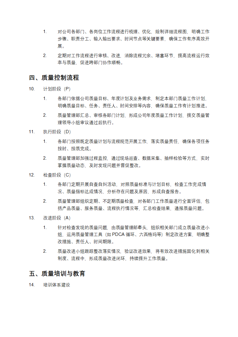 公司全面工作质量管理制度第4页