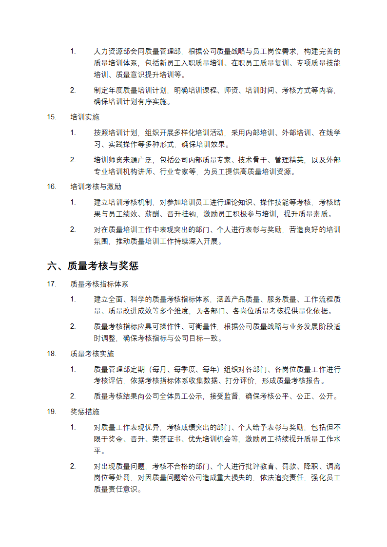 公司全面工作质量管理制度第5页